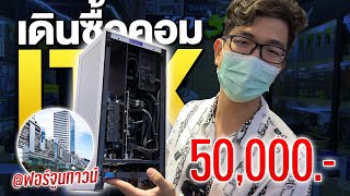 เดินซื้อคอมประกอบในงบ 50,000 บาท ทำคอม ITX เครื่องเล็กแต่แรง!
