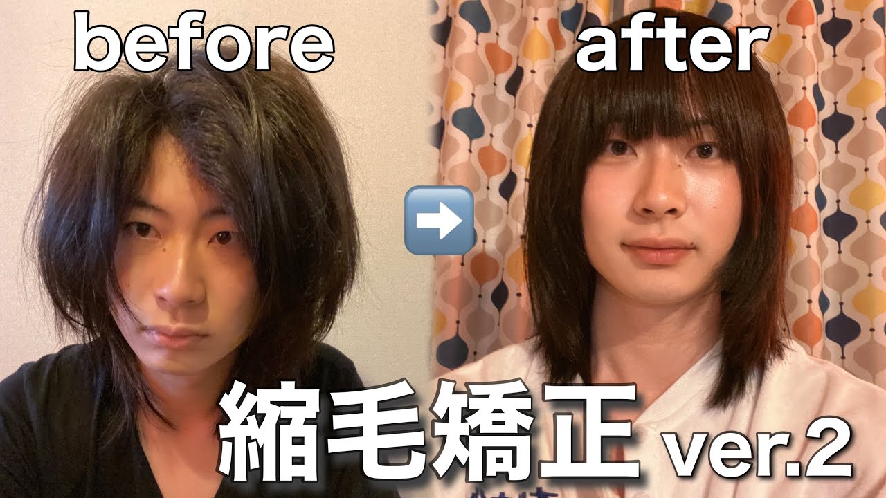 ロン毛男子大学生が縮毛矯正をかける Before After Youtube