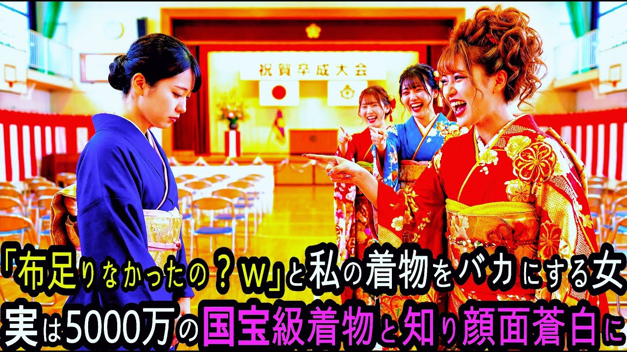 「振袖も買えない貧乏人w」成人式で私の着物をバカにする社長令嬢。直後、会場に黒塗りの車列が現れ...