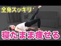 【寝たまま全身痩せ】お腹・背中・太ももまで一気に痩せる！スッキリ軽くなる神ストレッチ