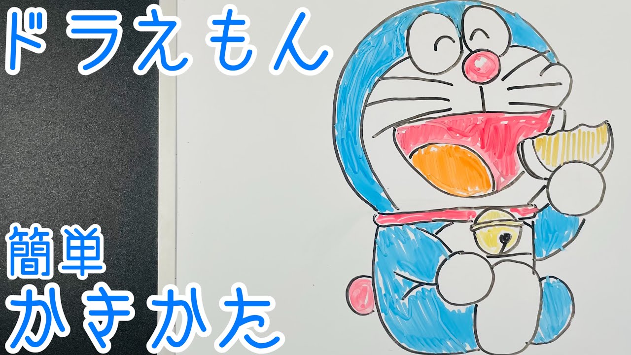 簡単 どら焼きを食べてるドラえもんの描き方 How To Draw Doraemon Youtube