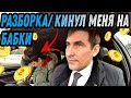 РАЗБОРКА/КИНУЛ МЕНЯ НА БАБКИ/БИЗНЕС ТАКСИ