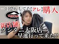 【大量紹介】クシタニが大阪に新店OPEN！！早速欲しいかった「アレ」買いに行って来た！！【バイク女子】