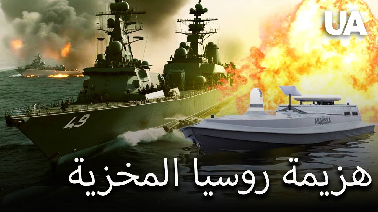 سفن الكرملين تغرق! كيف انتصرت أوكرانيا على أسطول البحر الأسود الروسي