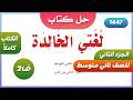 حل كتاب لغتي للصف الثاني متوسط الفصل الدراسي الثاني 1447