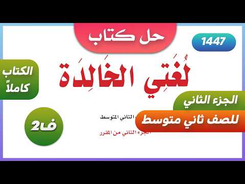 حل كتاب لغتي للصف الثاني متوسط الفصل الدراسي الثاني 1447