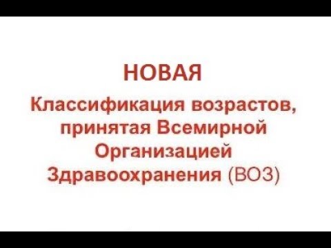 Новая классификация возраста согласно ВОЗ
