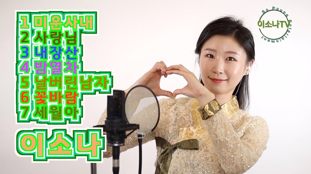 💖이소나TV-미운사내,사랑님,내장산,밤열차,날버린남자, 꽃바람, 세월아💖