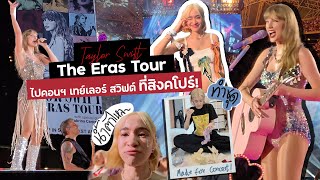 วันนี้ที่รอคอย ดู Taylor Swift The Eras Tour ที่สิงคโปร์ในวันเกิด! 🇸🇬 บัตรแพงมากกก!!