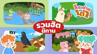 รวมฮิตนิทานก่อนนอน 4 ตอน | นิทาน | นิทานอีสป | การ์ตูน