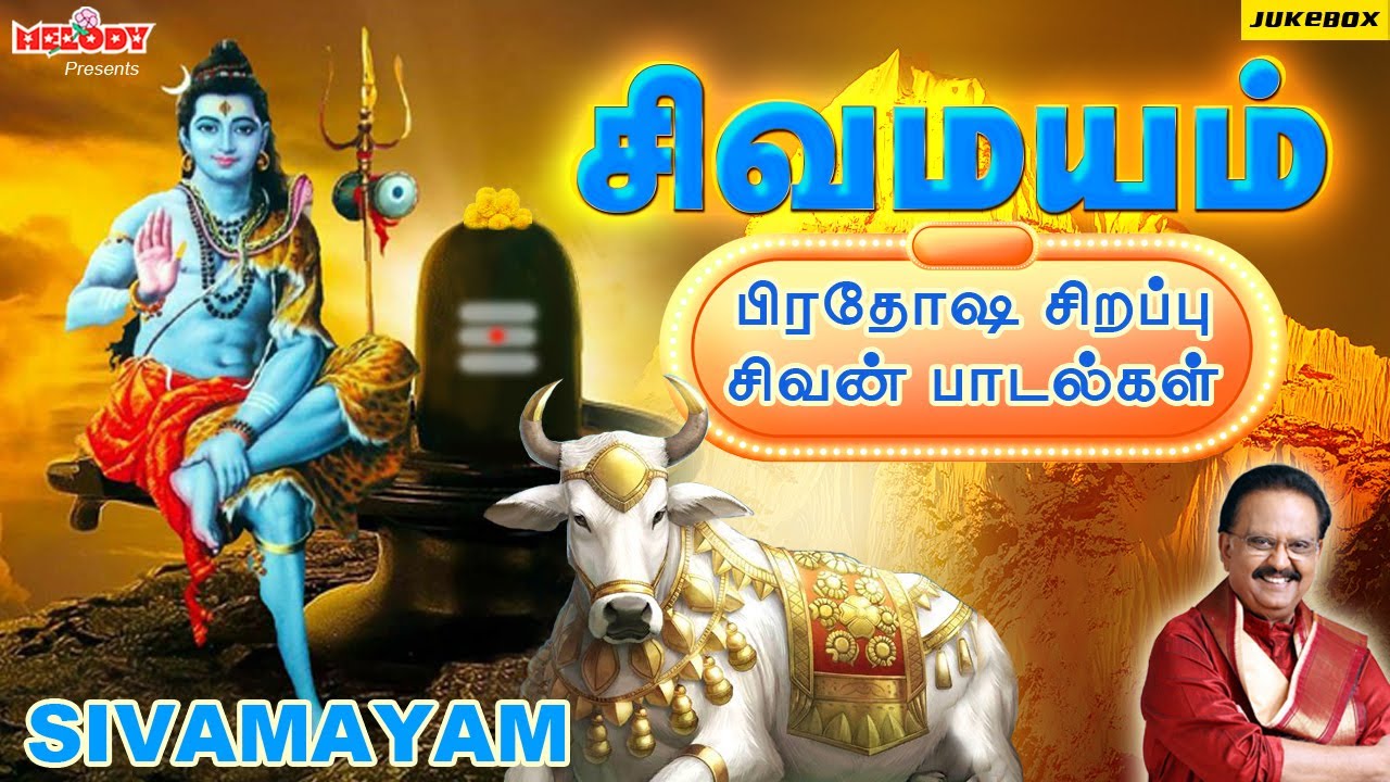 திங்கள்க்கிழமை சிவன் பாடல்கள் | சிவமயம் | Sivamayam| S.P. B | Unnikrishnan| Sivan Songs| சிவன் பாடல்