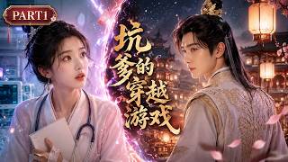 實習女醫生穿進古風遊戲，為回到現實被迫攻略皇子，卻發現他竟是現實中昏迷的遊戲設計師！#熱門電視劇 #ChineseDrama #出色中國電視劇#xuruohan#徐若晗#何聰睿 screenshot 1