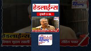 Top Headlines Today | 18 February 2026 | 3 PM | Jai Maharashtra News | Breaking News