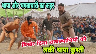 राजस्थानियों को लकी थापा और भगवा बाबा ने  तिनके की तरह बिखेर दिया || Lucky thapa vs munna tiger