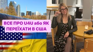 Все про U4U: ЗМІНИ/ ПРОГРАМУ ЗАКРИВАЮТЬ/ Як переїхати в США: покроково пояснення.