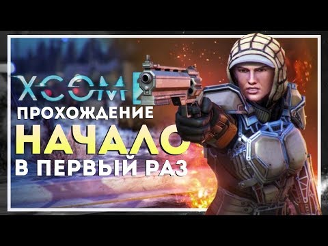 Video: XCOM 2 Kalpo Pavisam Cita Veida Stratēģijai