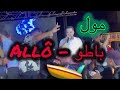 Cheb Rawad Mol Lbatoux Allo عليها راني معقول Cover قنبلة التيكتوك 2025 