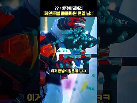 : 바닥에 떨어진 페인트볼 줍줍하면 큰일 <strong>남</strong>;;