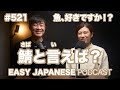 #521 鯖と言えば? / EASY JAPANESE PODCAST Learn Japanese with us!