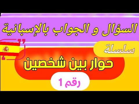 فيديو: ما هي النسخة الاسبانية من يعقوب؟