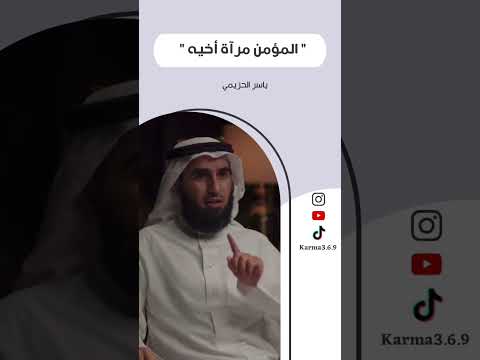 ياسر الحزيمي المؤمن مرآة أخيه