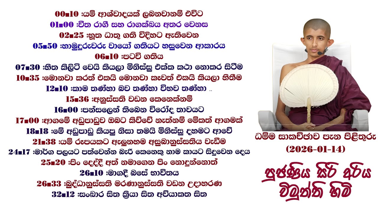 ධම්ම සාකච්චාව සහ පැන පිළිතුරු (2026-01-14) - පුජණිය සිරි අරිය විමුත්ති හිමි