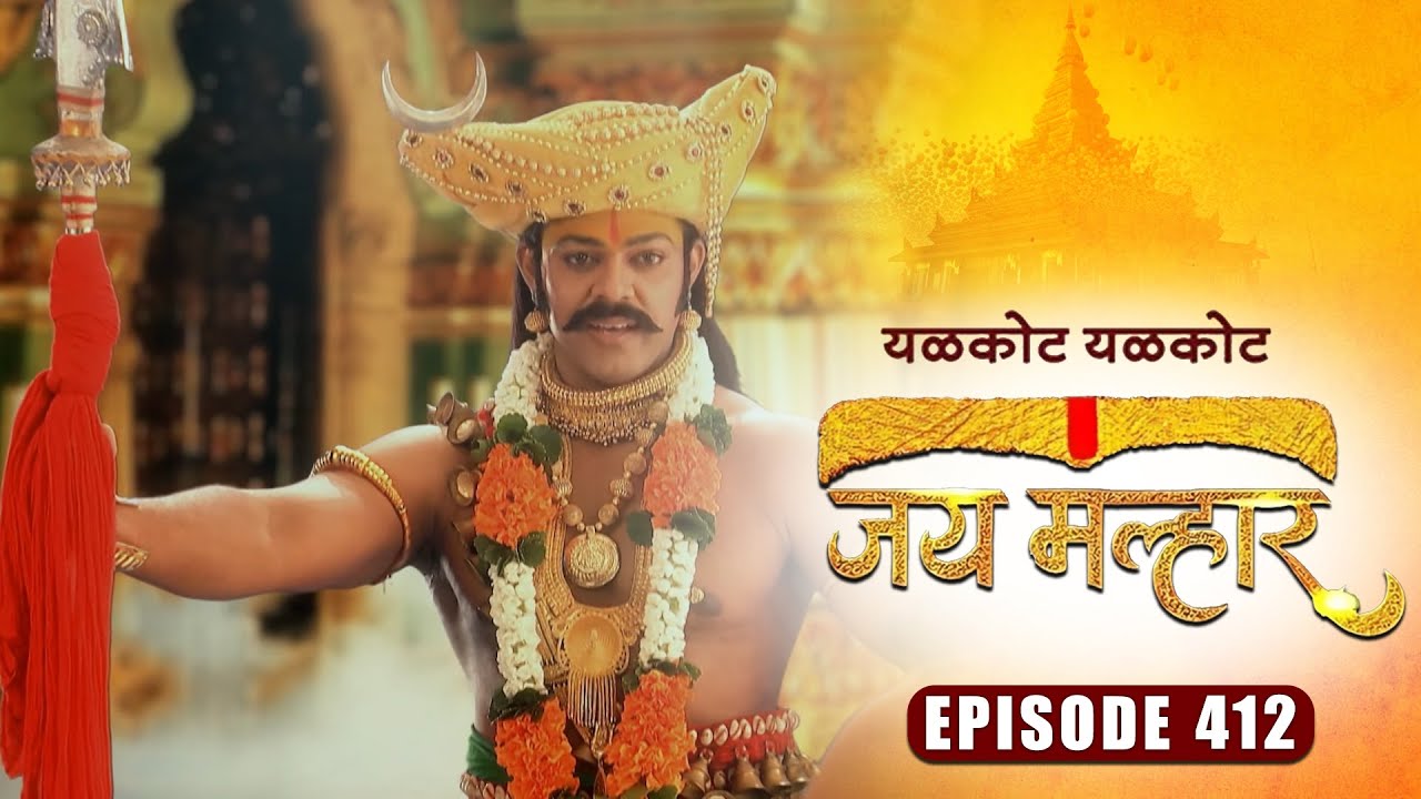 खंडेरायांचे झाले स्वर्गलोकात आगमन | जय मल्हार | Full Episode 412 | Zee5 Marathi Classics