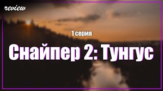 podcast: Снайпер 2: Тунгус - 1 серия - #Сериал онлайн киноподкаст подряд, обзор