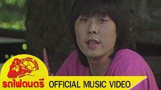 Video voorbeeld van "คอย - ฟรีเบิร์ดส  [ OFFICIAL MV ]"