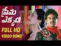 Prema Ekkada HD Video Song | Kathanayakudu Telugu Movie | Balakrishna | Vijayashanti