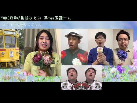 YUME日和/島谷ひとみ 社会人アカペラサークル茶tea玉露ーん