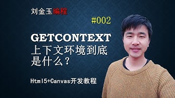 html5+canvas开发#002 getContext上下文环境到底是什么？#编程创造城市#刘金玉