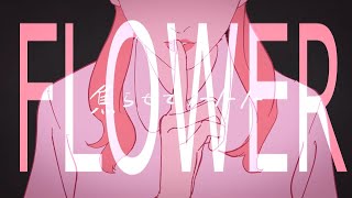 ジャンキーナイトタウンオーケストラ \ v flower COVER