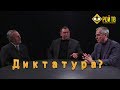 Чего ждать от грядущей в РФ диктатуры? Дебаты А.Кобякова, Л.Пайдиева и М.Калашникова