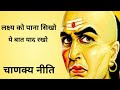 CHANAKIYA NITI ADHYAY 2