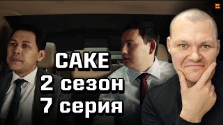 Реакция на | САКЕ 2 сезон 7 серия | реакция KASHTANOV