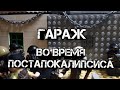 Строим лего гараж во время пост апокалипсиса ( выпуск лего самоделок 2)