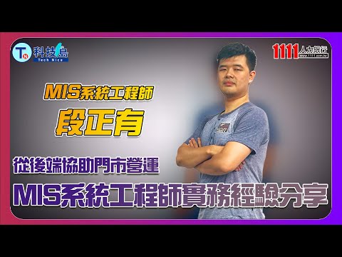 從後端協助門市營運 MIS系統工程師實務經驗分享 | 科技職缺百科