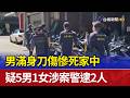 男滿身刀傷慘死家中 疑5男1女涉案警逮2人
