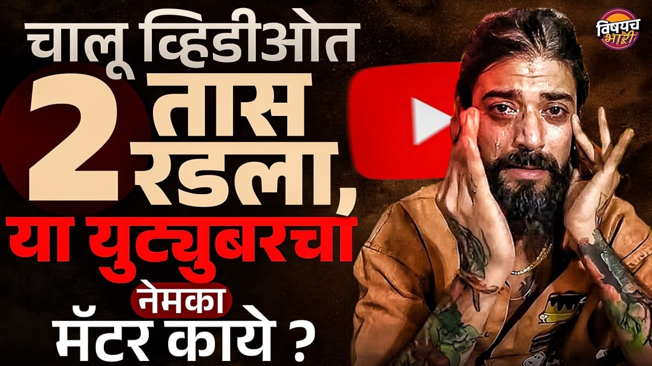 UK07 Rider : चालू व्हिडीओत 2 तास रडला, Anurag Dobhal या युट्युबरचा नेमका मॅटर काय ? | Vishaych Bhari