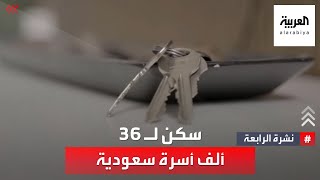 نشرة الرابعة | السعودية.. 