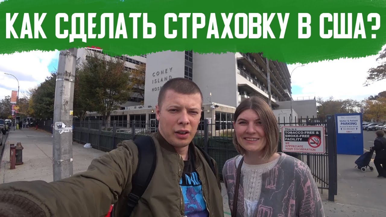 Бесплатная страховка в США по тур.визе - YouTube