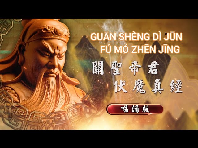 關聖帝君伏魔真經 - 唱誦版 Guang Sheng Di Jun Fu Mo Zhen Jing - Versi Nyanyian (Kwan Seng Ti Cin Fu Mo Cen Cing) class=