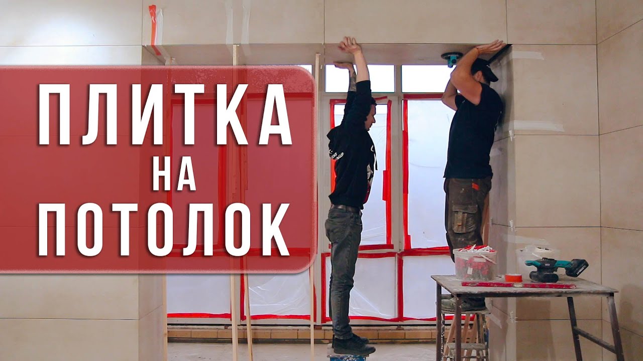 Ремонт под ключ 10! Укладка плитки на потолок / Укладка мозаики - YouTube