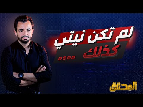 المحقق لم تكن نيتي كذلك