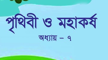 অষ্টম শ্রেণি বিজ্ঞান। অধ্যায় - ৭, পৃথিবী ও মহাকর্ষ। JSC Science. Chapter 7