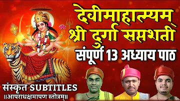 Sampurna Durga Saptshati Paath - All 13 Adhyay Sanskrit - संपूर्ण दुर्गा सप्तशती संस्कृत वेद पठण  |