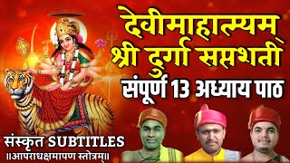 Sampurna Durga Saptshati Paath - All 13 Adhyay Sanskrit - संपूर्ण दुर्गा सप्तशती संस्कृत वेद पठण  | screenshot 3