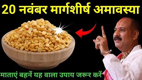 20 नवंबर गुरुवार मार्गशीर्ष अमावस्या के दिन 7 चने की दाल वाला उपाय जरुर करे || Pradeep Ji Mishra