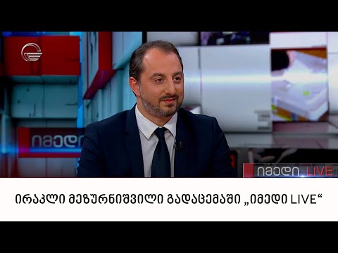 კულტურის კომიტეტის თავმჯდომარის მოადგილე, ირაკლი მეზურნიშვილი გადაცემაში „იმედი LIVE“